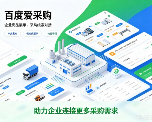 敦煌百度爱采购